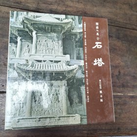 1985年一版一印韩国之美《石塔》，完美一册全，共计錄石塔145座。