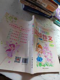 小学生课堂衔接同步作文-六年级上册