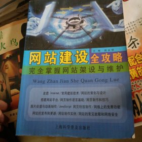 网站建设全攻略：完全掌握网站架设与维护