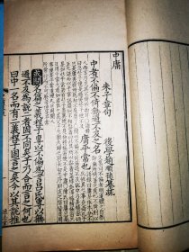中庸纂疏，民国影印通志堂本