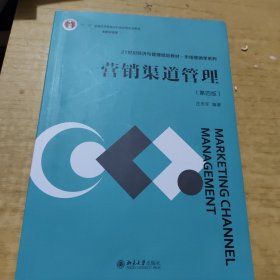 营销渠道管理（第四版）21世纪经济与管理规划教材·市场营销学系列 庄贵军