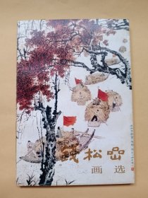 钱松岩画选