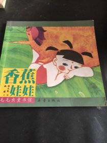 毛毛虫童书馆 香蕉娃娃