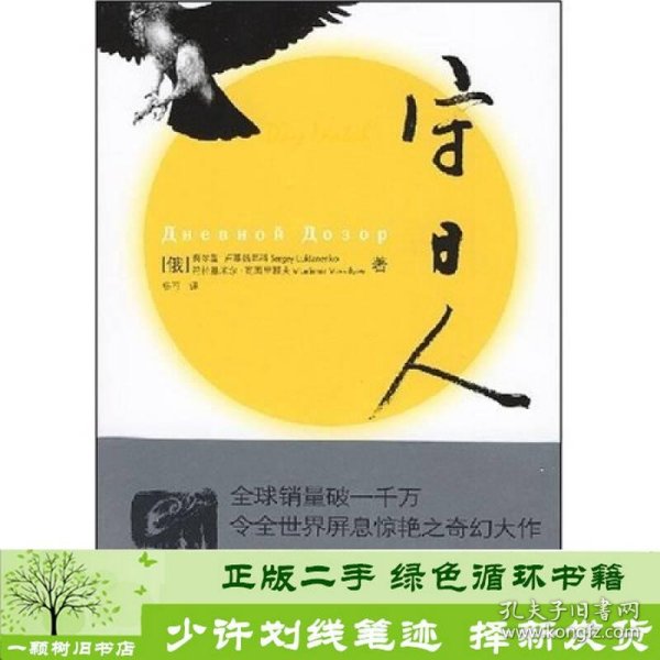 守日人俄罗斯卢基扬年科瓦西里耶夫杨可人民文学出9787020062317[俄罗斯]谢尔盖·卢基扬年科、符拉基米尔·瓦西里耶夫；杨可译人民文学出版社9787020062317