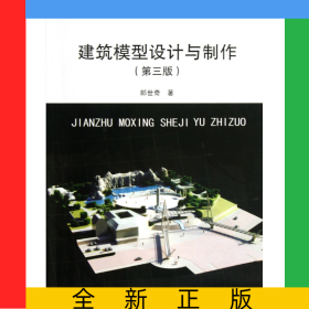 建筑模型設(shè)計(jì)與制作(第3版)