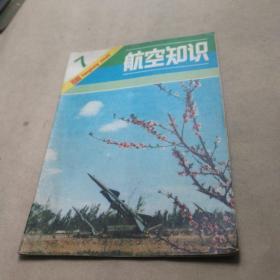 航空知识 1980年 7