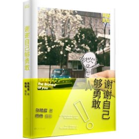 正版 谢谢自己够勇敢 张皓宸 著;杨杨 摄 江西人民出版社