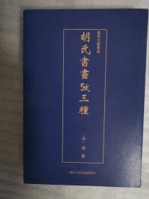 艺术文献集成：胡氏书画考三种
