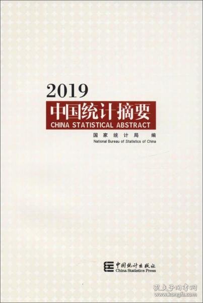 中国统计摘要2019