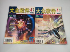 大众软件 1999 4月刊上下