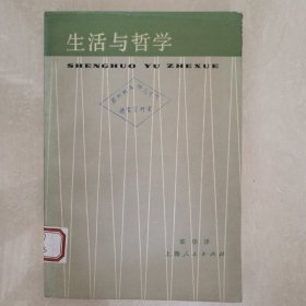 生活与哲学