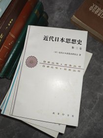 近代日本思想史（第三卷）：日本丛书