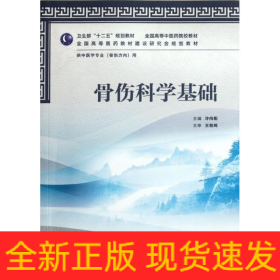 骨傷科學基礎(chǔ)(供中醫(yī)學專業(yè)骨傷方向用全國高等中醫(yī)藥院校教材)