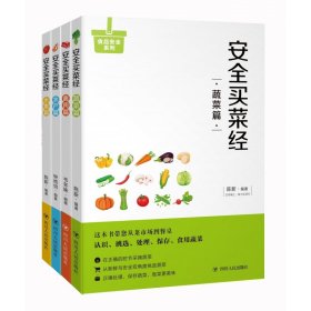 正版 食品安全系列共4册 编者:陈新 四川人民