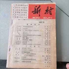 新村（双月刊）1982年第一期（总第七期）