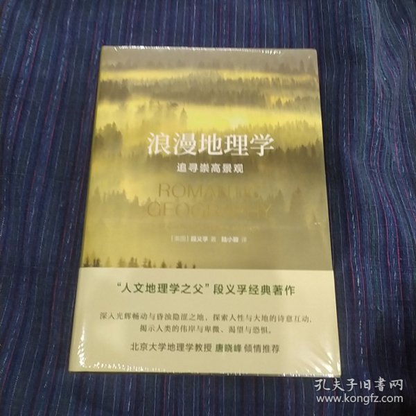 浪漫地理学：追寻崇高景观（人文地理学之父段义孚经典著作）