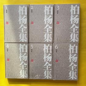 柏杨全集（1-25）全25册 精装 23本未拆包装