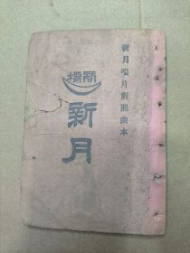 民国线装老唱片唱词 新月唱片唱片对照曲本 （品相如图，有个别残破，不能确认是否整本齐全，当音乐资料特价出售了。）