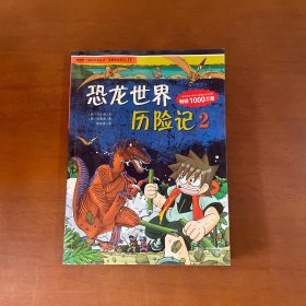 我的第一本科学漫画书·绝境生存系列（17）：恐龙世界历险记（2）