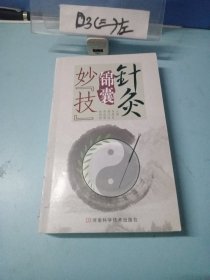 针灸锦囊妙“技”