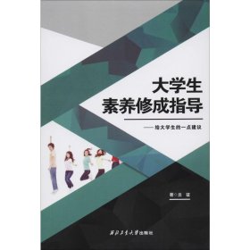 大學(xué)生素養(yǎng)修成指導(dǎo)——給大學(xué)生一點(diǎn)建議