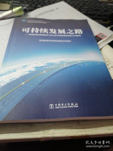 可持续发展之路——全球能源互联网落实《2030年可持续发展议程》行动路线