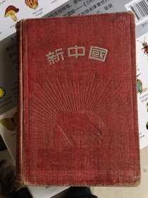 新中国日记本