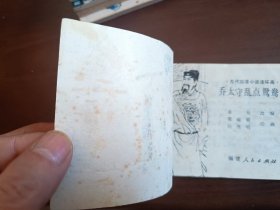 乔太守乱点鸳鸯谱