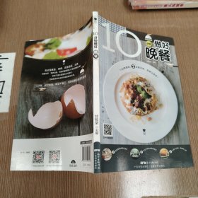 10分钟做好晚餐