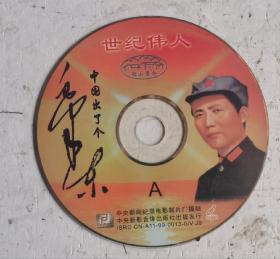 光盘：世纪伟人毛泽东，毛泽东光辉一生，中国出了个毛泽东。中央新闻电影制片厂摄制，中央新影音像出版社出版发行，收藏完好，能正常播放，珍贵的伟人影像。