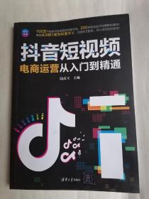 抖音短视频电商运营从入门到精通