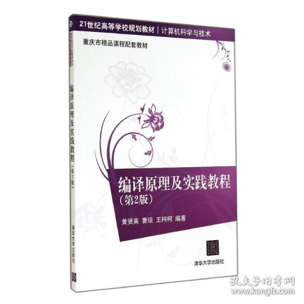 编译原理及实践教程（第2版）/21世纪高等学校规划教材·计算机科学与技术