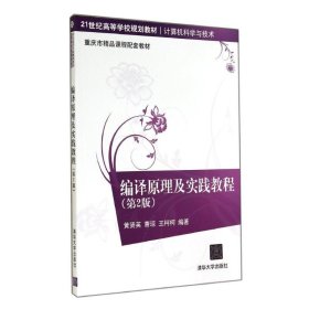 编译原理及实践教程（第2版）/21世纪高等学校规划教材·计算机科学与技术