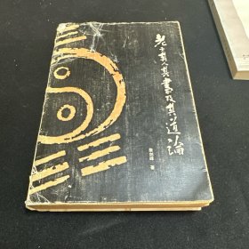 老子其人其书及其道论