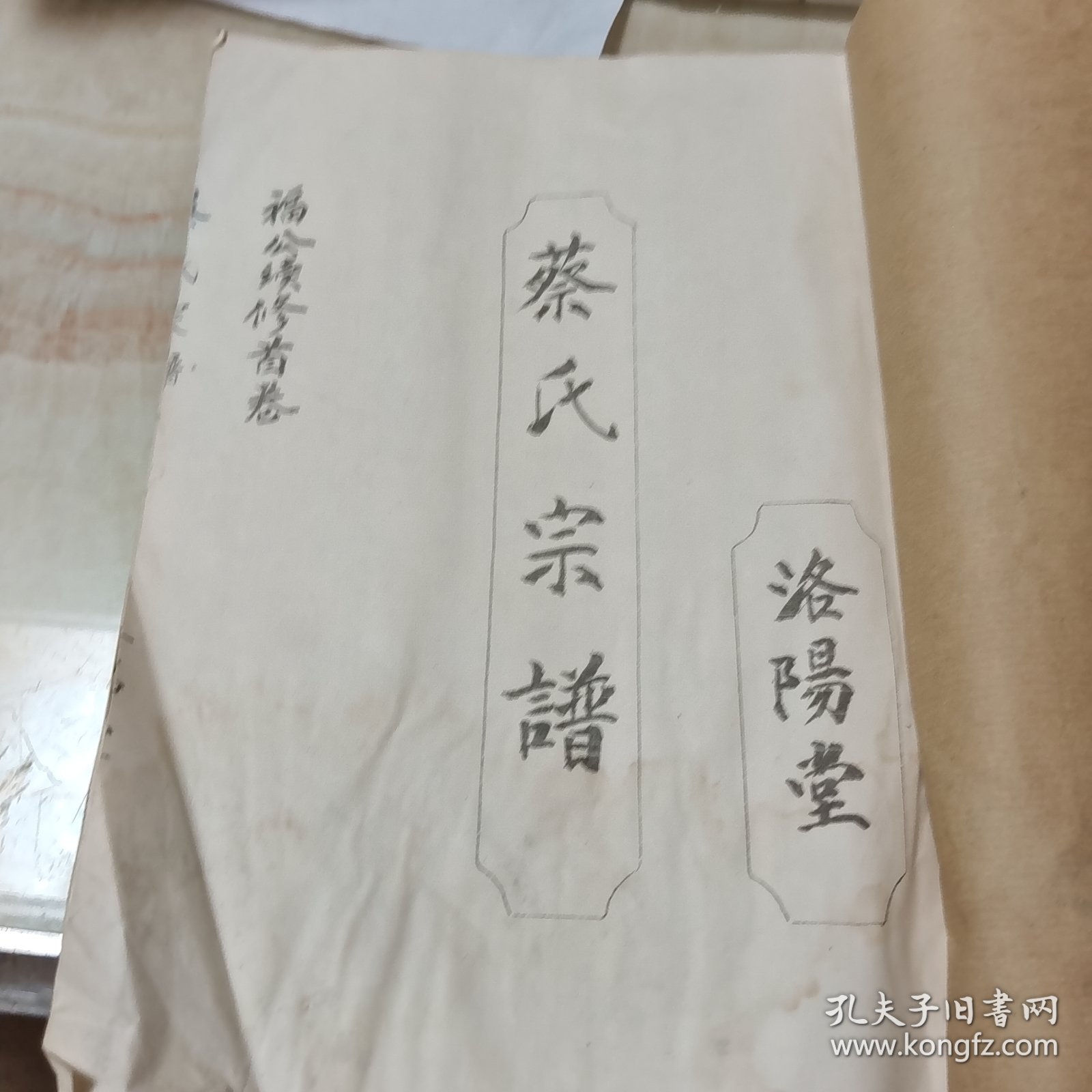 蔡氏宗谱