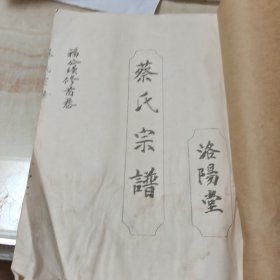 蔡氏宗谱