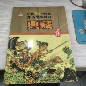 中国56个民族神话故事典藏·名家绘本：畲族 瑶族卷