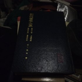 刘纯医学全集