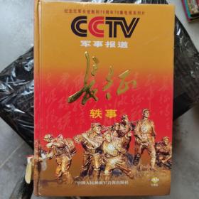 纪念红军长征胜利70周年70集电视系列片CCTV军事报道长征轶事