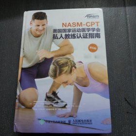 NASM-CPT美国国家运动医学学会私人教练认证指南第6版