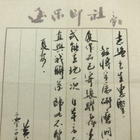 西泠印社社员，日本篆刻家协会常务理事黄教奇，2010年毛笔信札一通一页