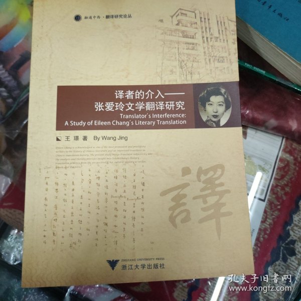 译者的介入 张爱玲文学翻译研究