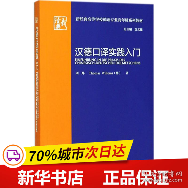 汉德口译实践入门(新经典高等学校德语专业高年级系列教材)