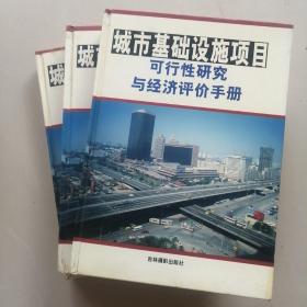 城市基础设施项目可行性研究与经济评价手册