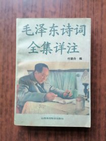 毛泽东诗词全集详注