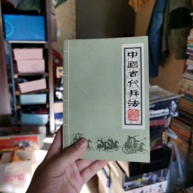 中国古代兵法上下册