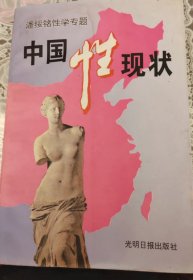 中国性现状