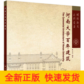 河南大学百年建筑