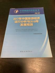 2017年中国旅游经济运行分析与2018年发展预测