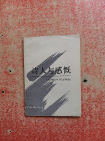 诗人与感慨 【作者签赠本】